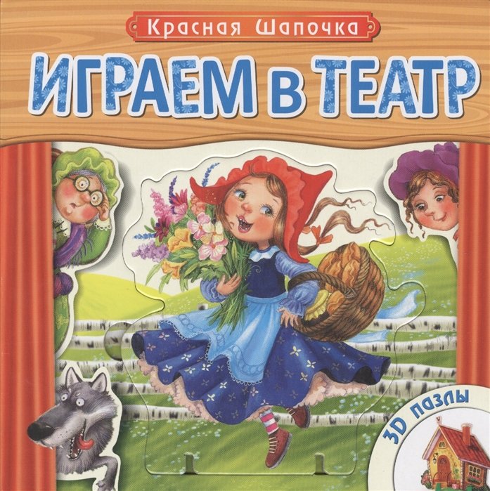 Играем в театр. Книжка с пазлами. Красная шапочка