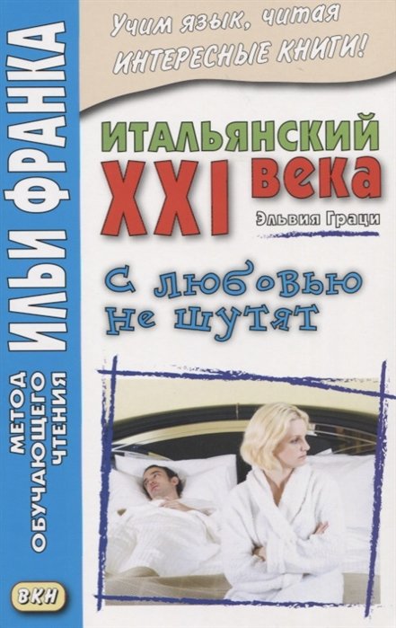 Итальянский XXI века. Эльвия Граци. С любовью не шутят = Con l amore non si scherza