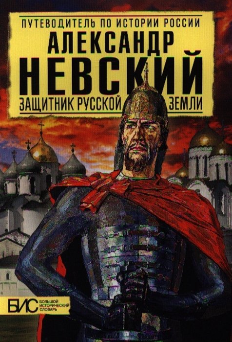 История России Александр Невский. Защитник Русской земли