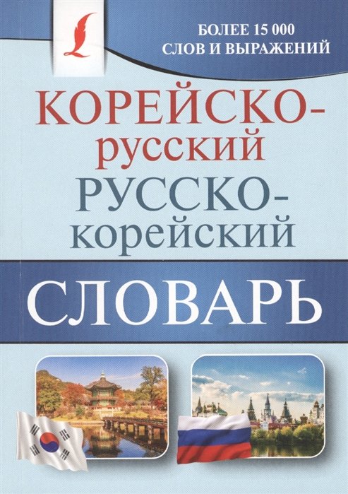 Другие языки  Буквоед Корейско-русский русско-корейский словарь