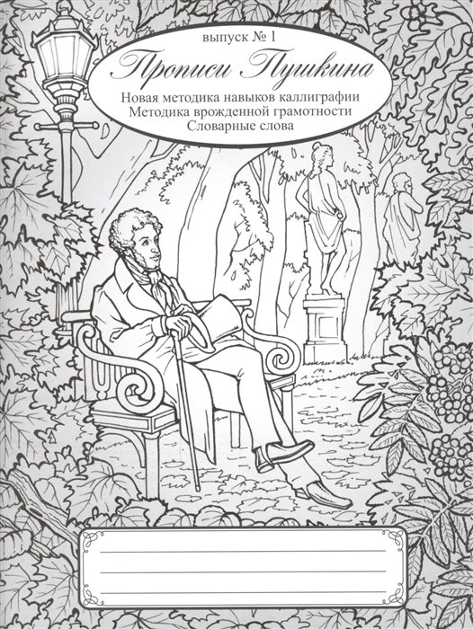 Прописи Пушкина. Выпуск 1. Новая методика навыков каллиграфии. Методика врожденной грамотности. Словарные слова