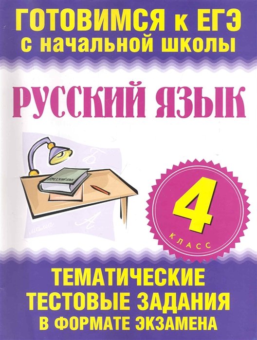 Русский язык. 4 класс. Тематические тестовые задания в формате экзамена