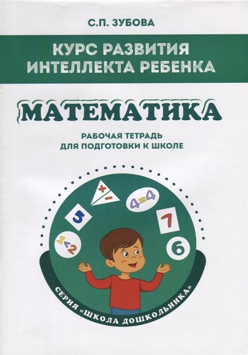 Курс развития интеллекта ребенка. Математика. Рабочая тетрадь для подготовки к школе