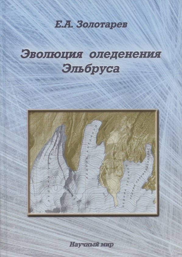 Эволюция оледенения Эльбруса. Картографо-аэрокосмические технологии гляциологического мониторинга