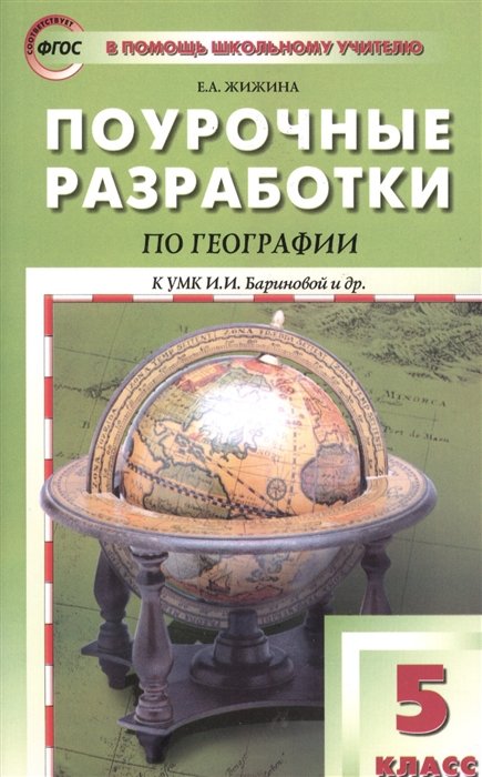  Поурочные разработки по географии к УМК И.И. Бариновой и др. (М.:Дрофа) 5 класс