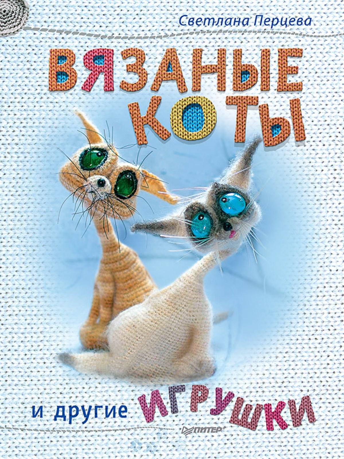 Вязаные коты и другие игрушки