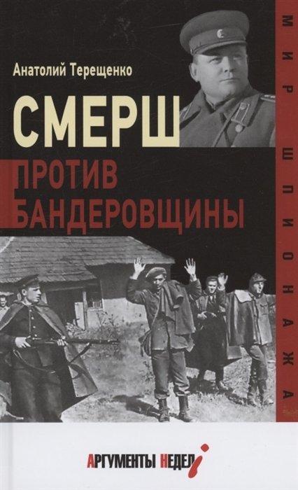 История России Смерш против бандеровщины