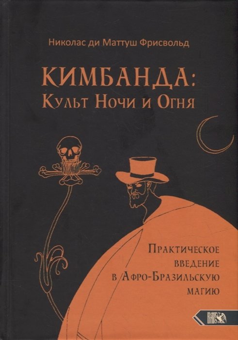 Кимбанда: Культ Ночи и Огня. Практическое введение в Афро-Бразильскую магию