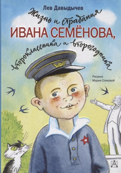 Повести и рассказы  Буквоед Жизнь и страдания Ивана Семёнова, второклассника и второгодника