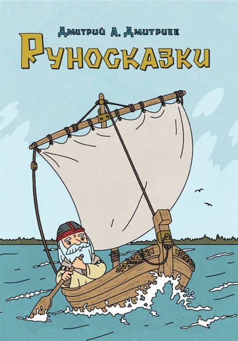 Руносказки