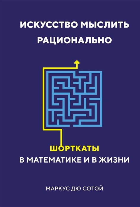 Математические науки  Буквоед Искусство мыслить рационально: Шорткаты в математике и в жизни