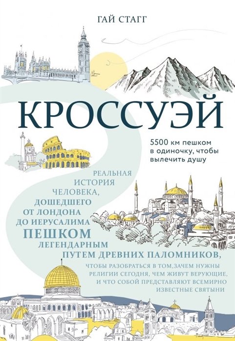 Религиоведение  Буквоед Кроссуэй. Реальная история человека, дошедшего до Иерусалима пешком легендарным путем древних паломников, чтобы вылечить душу