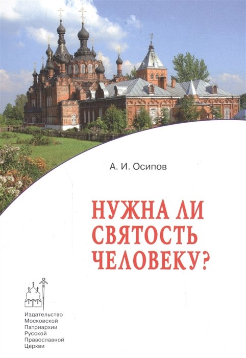 Нужна ли святость человеку?