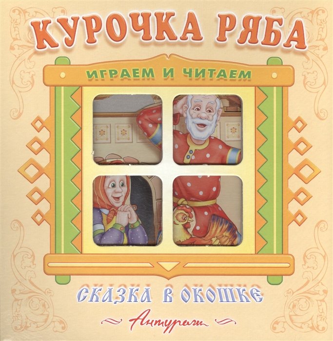 "Курочка Ряба". Книжка-панорама с движущимися картинками. Вырубка на обложке (картон хромэрзац 320 г)