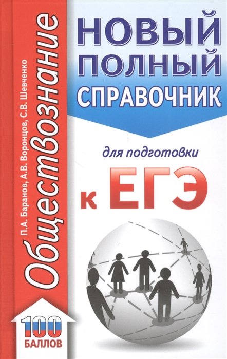 ЕГЭ Обществознание  Буквоед ЕГЭ. Обществознание (70x90/32). Новый полный справочник для подготовки к ЕГЭ