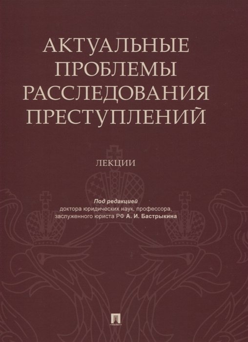 Актуальные проблемы расследования преступлений. Лекции