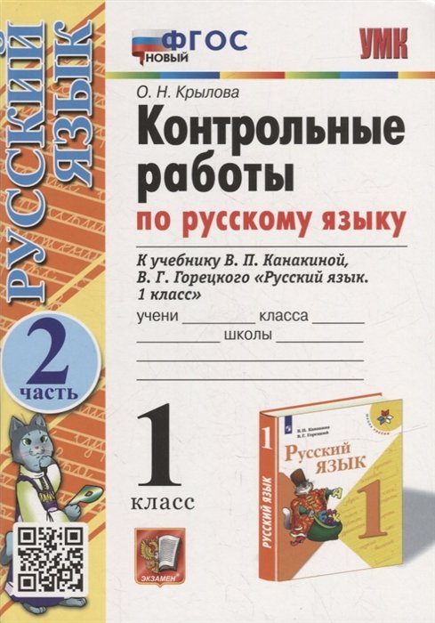 Контрольные работы по русскому языку: 1 класс: Часть 2: к учебнику В.П. Канакиной, В.Г. Горецкого «Русский язык. 1 класс». ФГОС НОВЫЙ