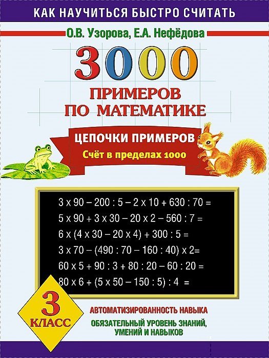   Буквоед 3000 примеров по математике. Цепочки примеров. 3 класс