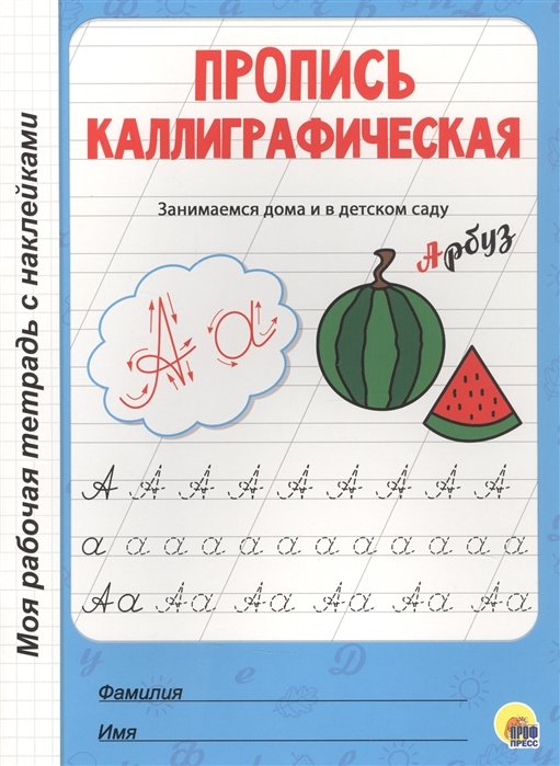 Пропись каллиграфическая