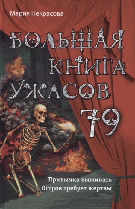 Большая книга ужасов 79