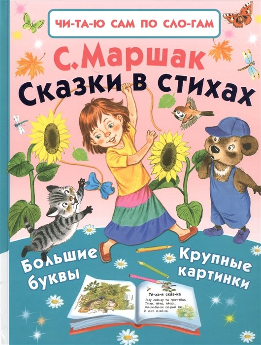 Сказки в стихах