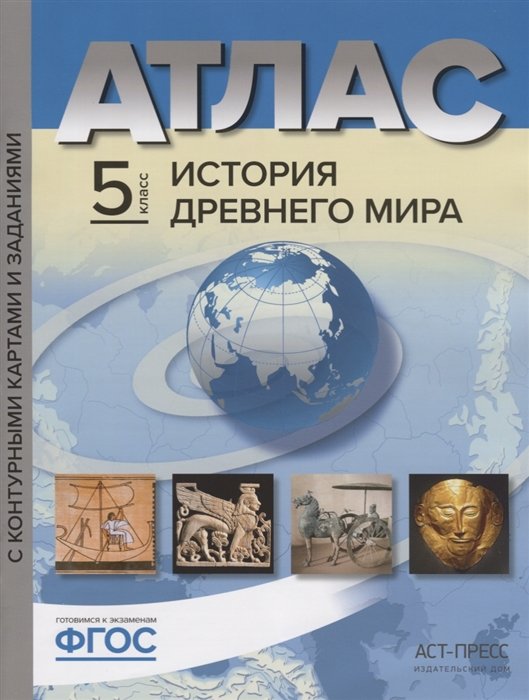 Атлас + к/карта + задания. История Древнего Мира. 5 кл. / Колпаков. Обн. и доп. (ФГОС).