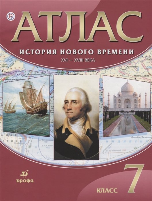 История Нового времени. XVI-XVIII века. 7 класс. Атлас