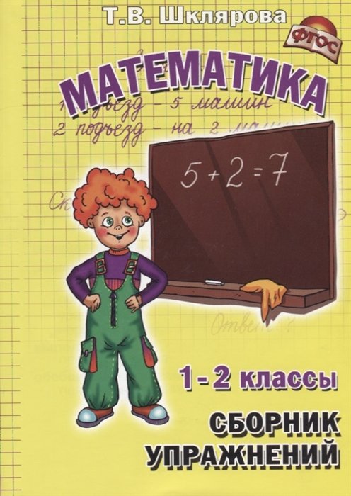 Математика. 1-2 классы. Сборник упражнений