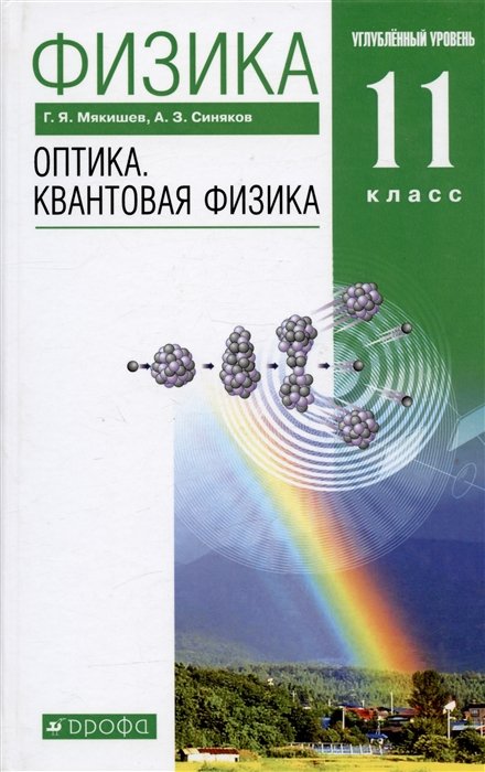 Физика. Оптика. Квантовая физика. 11 класс. Углубленный уровень. Учебник