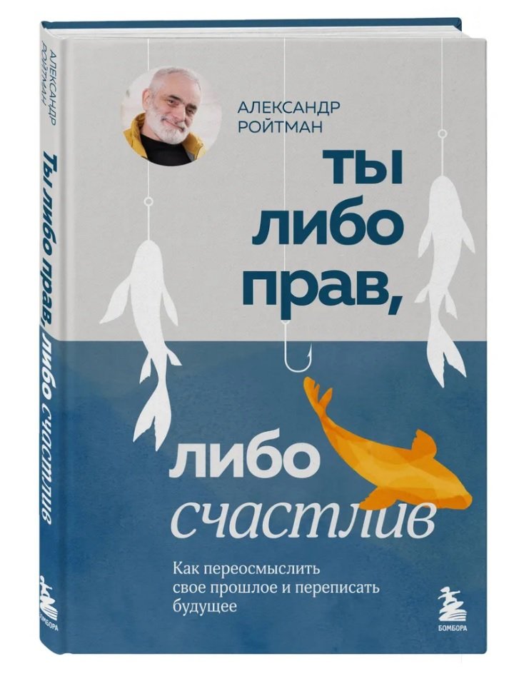 Ты либо прав, либо счастлив. Как переосмыслить свое прошлое и переписать будущее