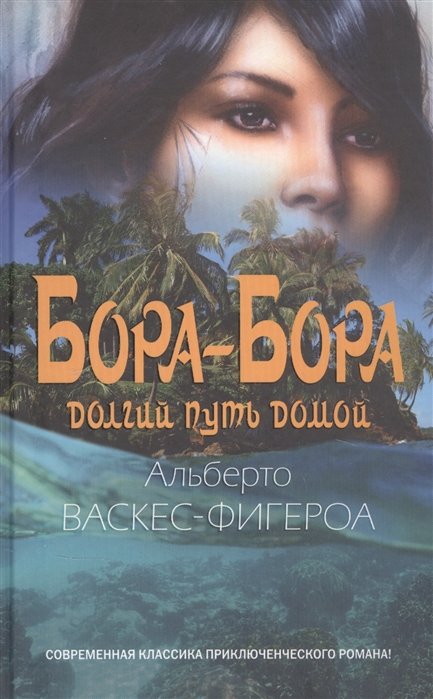  Бора-Бора. Долгий путь домой