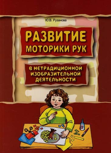 Рузанова Ю.В. Развитие моторики рук у дошк. в нетрадиц.изобр.деят. -СПб.:КАРО,2007.-160с.