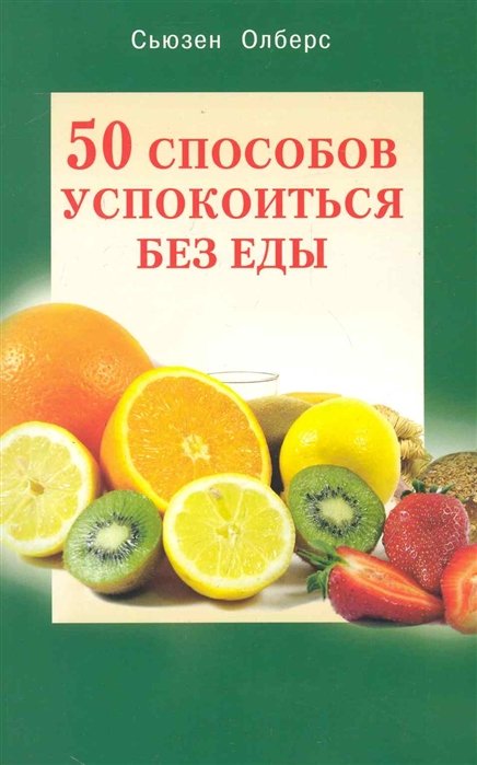 50 способов успокоиться без еды / (мягк). Олберс С. (Диля)