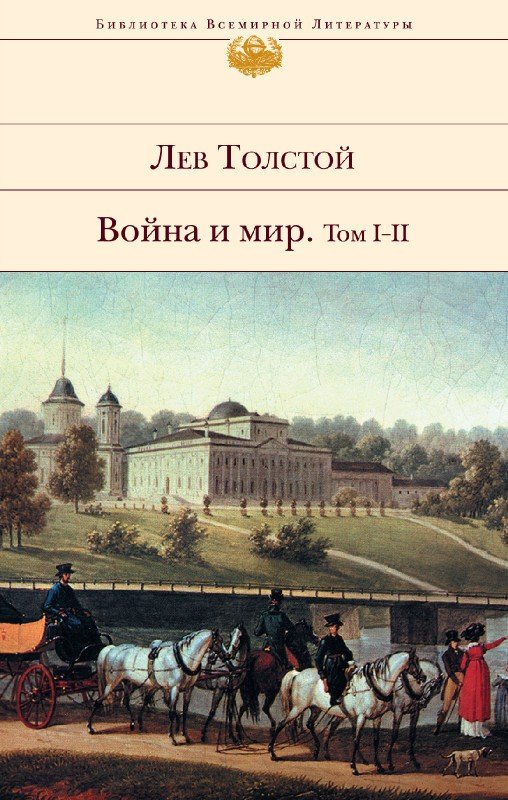 Война и мир (комплект из 2 книг)