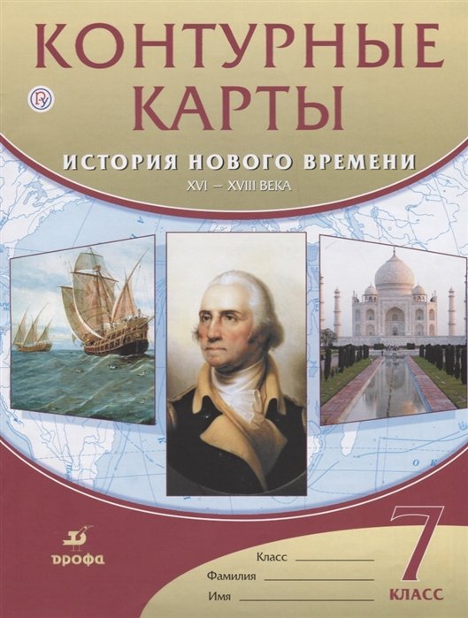 Контурные карты История нового времени.XVI-XVIII века. 7 класс