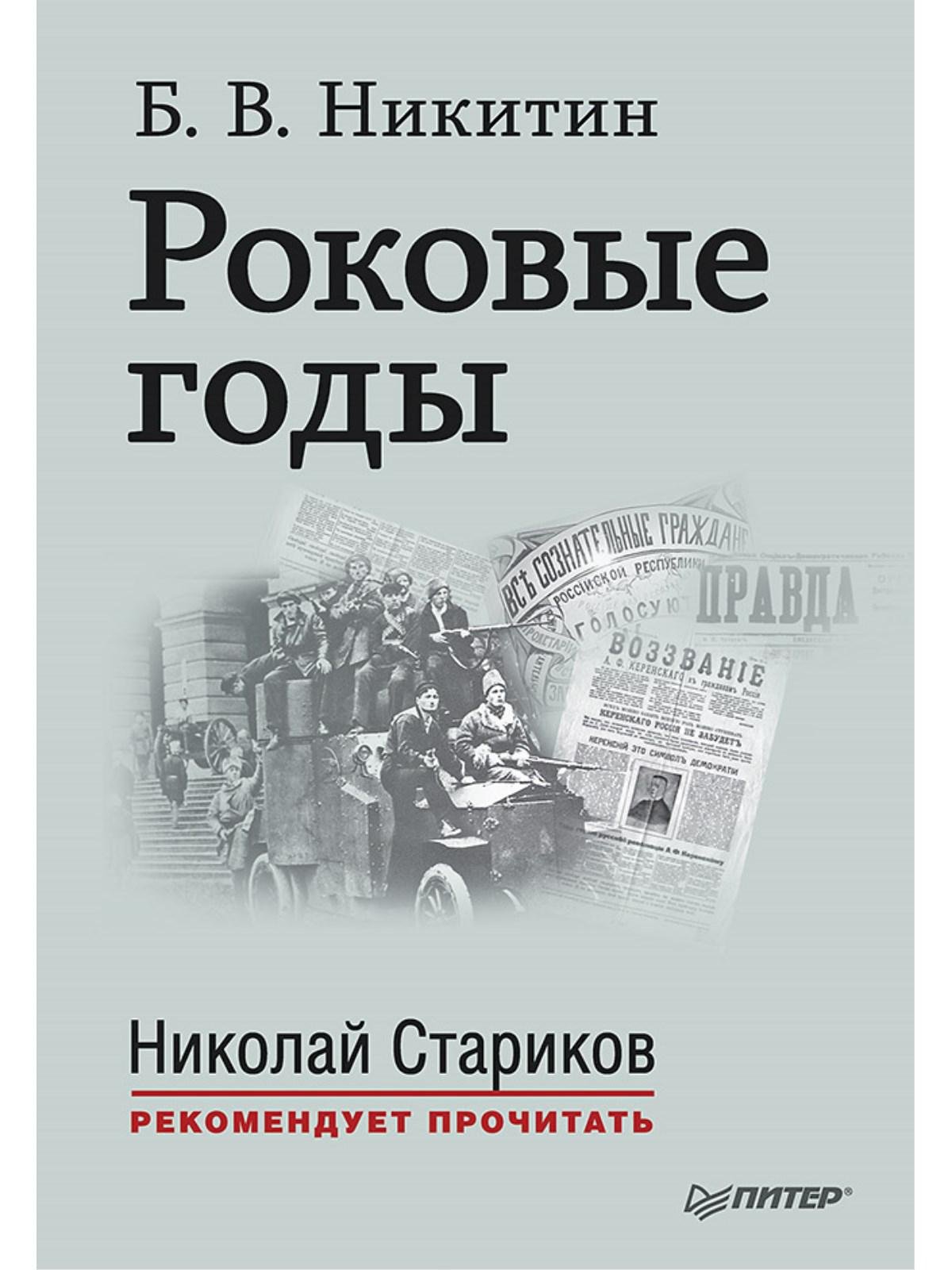 Роковые годы. С предисловием Николая Старикова