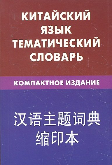 Китайский язык. Тематический словарь. Компактное издание. 10 000 слов и предложений. С транскрипцией китайских слов. С русским и и китайским указателями / (мягк). Барабошкин К. (УчКнига)