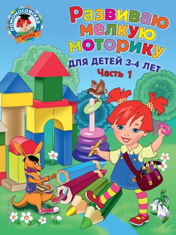 Развиваю мелкую моторику: для детей 3-4 лет. Ч. 1