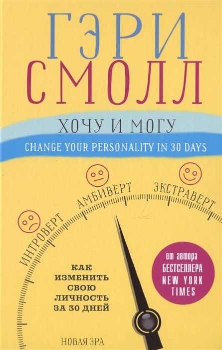 Психология личности  Буквоед Хочу и могу. Как изменить свою личность за 30 дней