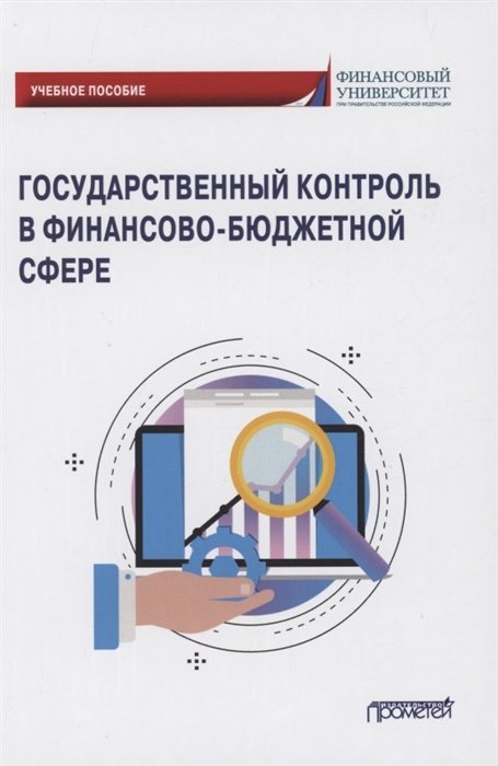 Финансовый анализ Государственный контроль в финансово-бюджетной сфере: Учебное пособие