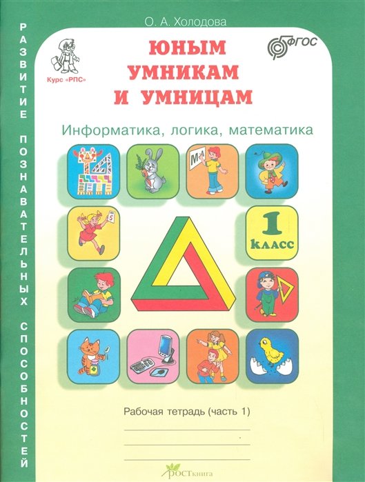 Информатика, логика, математика. 1 класс. Рабочая тетрадь (комплект из 2 книг)