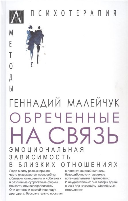 Обреченные на связь. Эмоциональная зависимость в близких отношениях