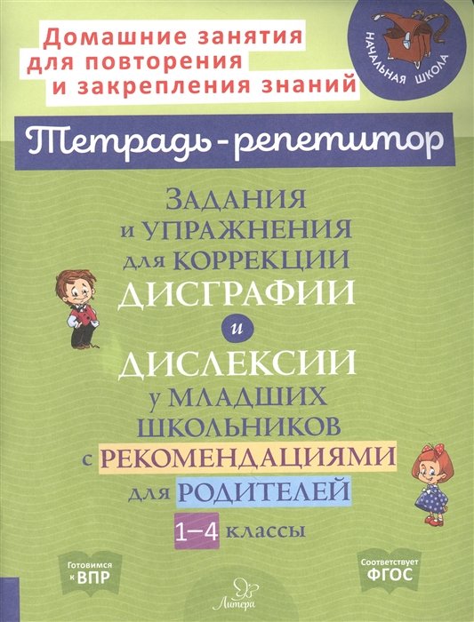 Образование особых групп лиц, дефектология Задания и упражнения для коррекции дисграфии и дислексии у младших школьников с рекомендациями для родителей 1-4 классы