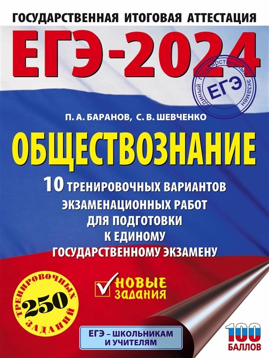 ЕГЭ Обществознание ЕГЭ-2024. Обществознание (60x84/8). 10 тренировочных вариантов экзаменационных работ для подготовки к единому государственному экзамену