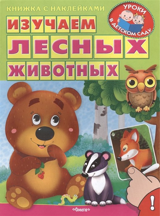   Буквоед Изучаем лесных животных. Книжка с наклейками