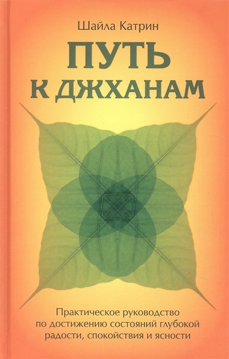 Путь к джханам. Практическое руководство по достижению состояний глубокой радости, спокойствия