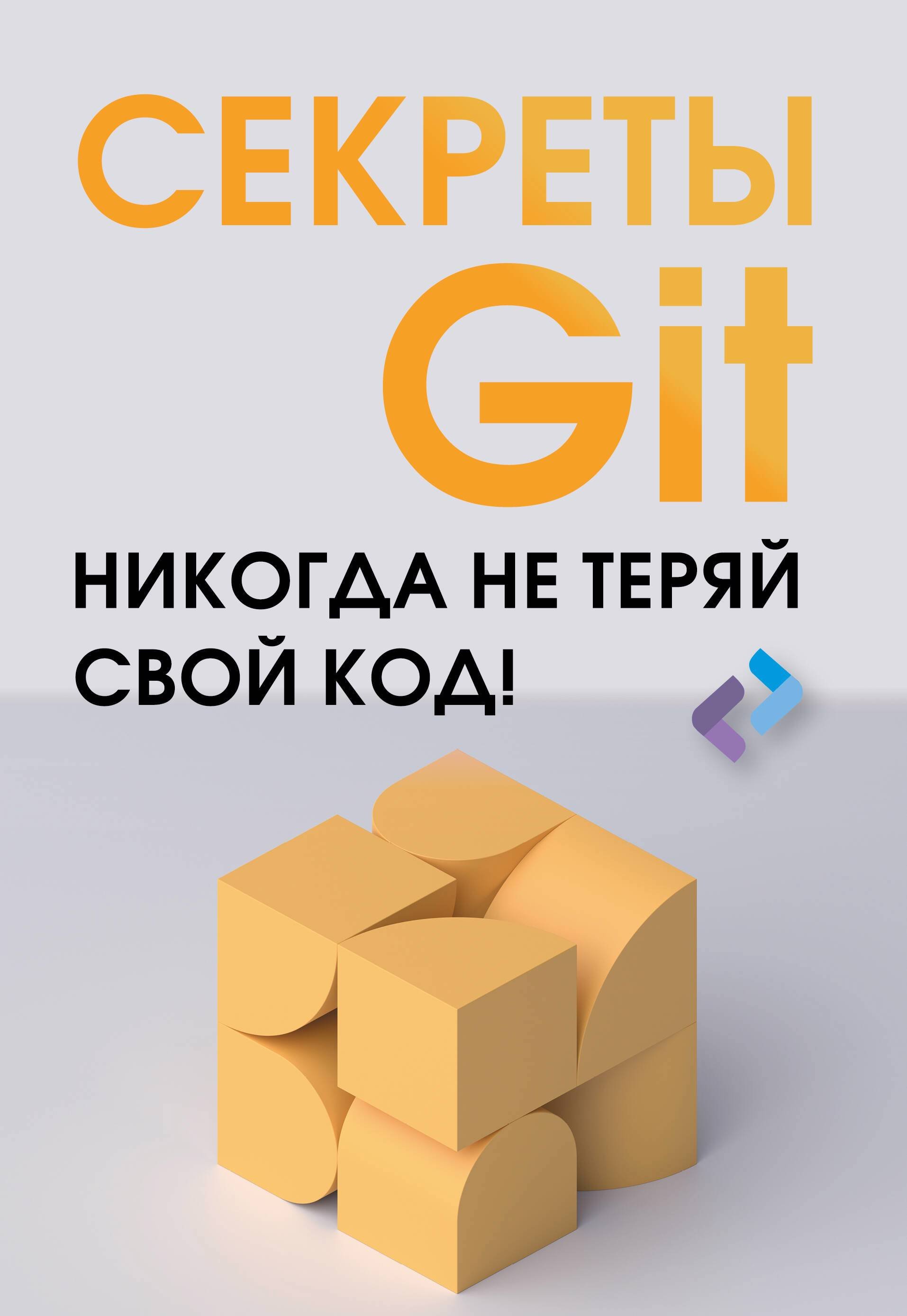 Программирование  Буквоед Секреты GIT. Никогда не теряй свой код!