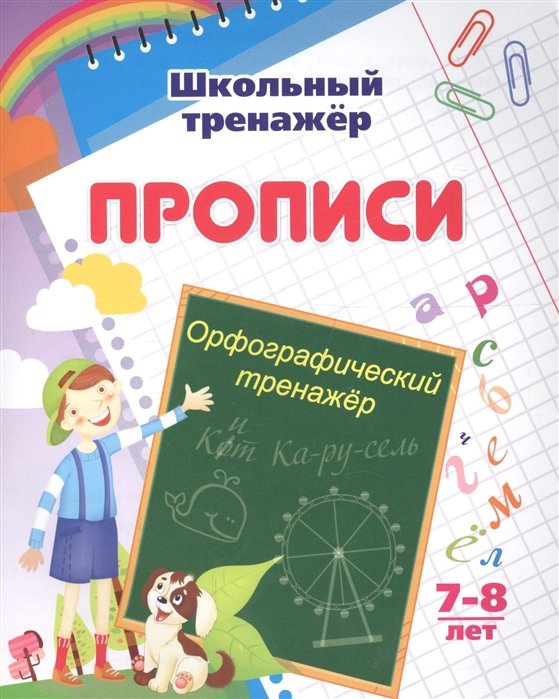 Прописи. Орфографический тренажер. 7-8 лет