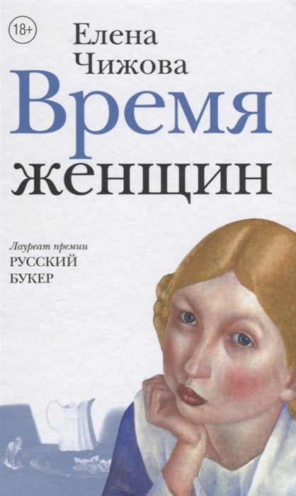 Время женщин