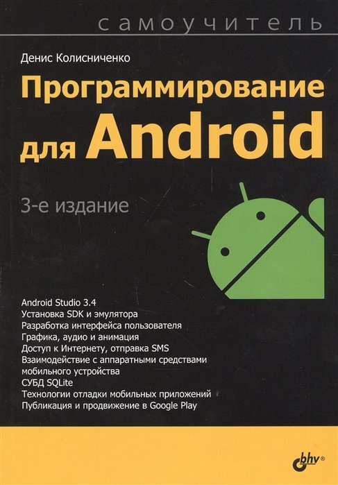  Программирование для Android. Самоучитель